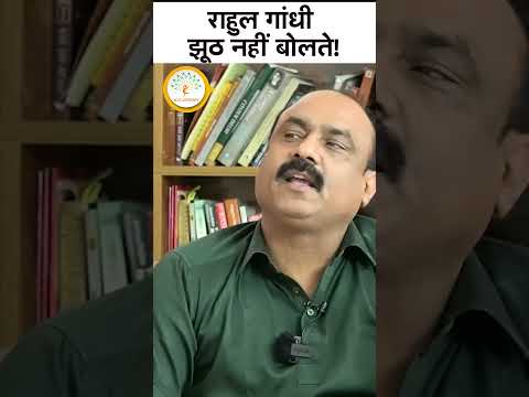क्या राहुल गाँधी सच में झूठ नहीं बोलते?..#shorts #trending #news #latestnews