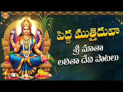 Sri Matha Lalitha Devi Devotional Songs | Pedda Muttaiduvaa Song | Bhakti Patalu | Devotional TV