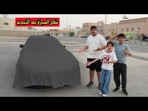 لا يفوتكم لون السيارة وكم خسرنا عليها للحين ؟!😱 سلسلة تصليح الفور #13