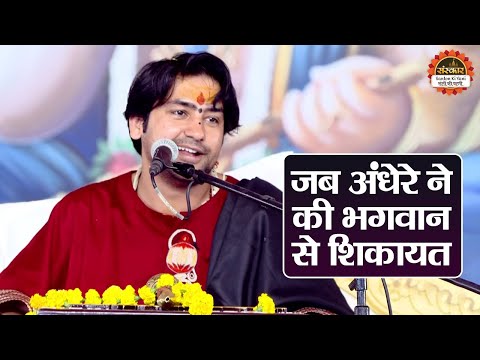 जब अंधेरे ने की भगवान से शिकायत | बागेश्वर धाम सरकार के प्रवचन | Shivpuri Katha | Santon Ki Vani