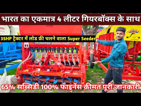 36 तरह की फसलों की बीजाई एक ही | Super Seeder | Dashmesh Super Seeder | Rotavator | Price | Subsidy