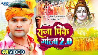 Video - राजा पीके गांजा 2.o | Khesari Lal का एक और सुपरहिट भोजपुरी काँवर गीत | Bolbam Geet 2025