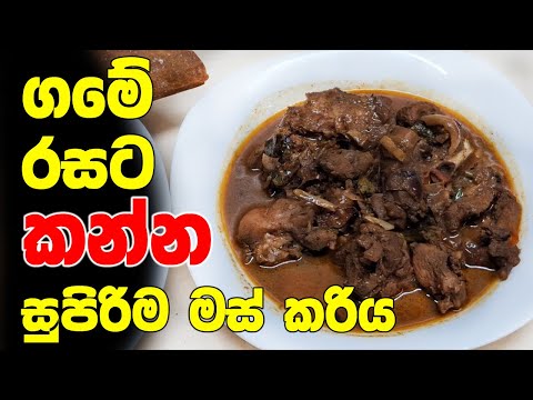 Chicken Curry Recipe in Sri Lanka | ගමේ රසට කන්න සුපිරිම මස් කරිය