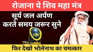 सिर्फ 30 मिनट, ये शिव मंत्र सूर्य जल अर्पण करते समय जरूर सुने, फिर देखो चमत्कार | Sadhguru Hindi