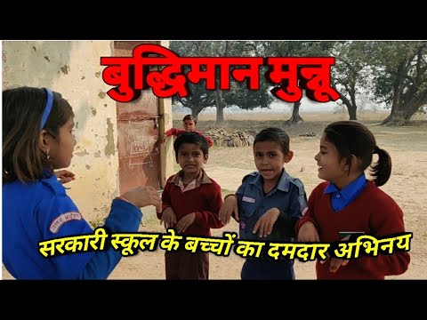 सरकारी स्कूल के बच्चों का दमदार अभिनय  Light, Action, Drama