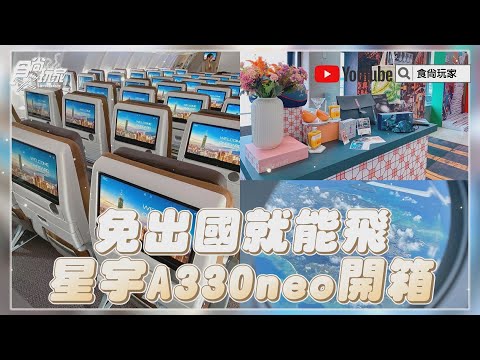 免出國就能飛！星宇最新A330neo搶先開箱