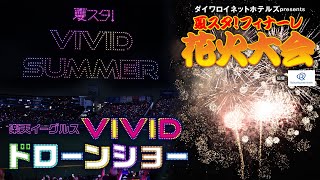 【初の試みも🛸】#夏スタ! VIVID SUMMERのフィナーレをご一緒に🎆