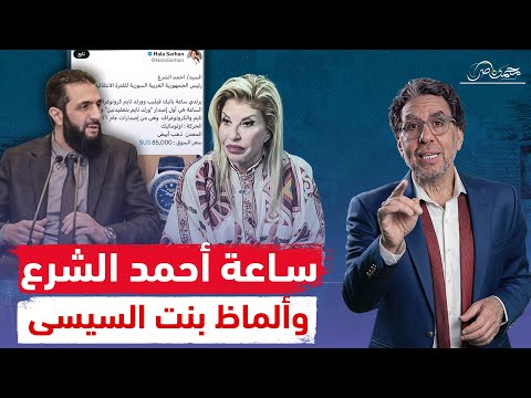 بعد رصدها ساعة أحمد الشرع .. هالة سرحان  جابت لنفسها التهـ ـزيق اللى بتحبه !!