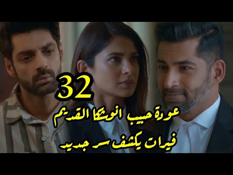 مسلسل رايسينغانى ضد رايسينغانى الحلقه 32 عوده حبيب انوشكا القديم،فيرات بكشف سر جديد