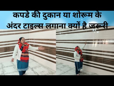 कपड़ों की दुकान या शोरूम के अंदर टाइल्स लगाना क्यों है जरूरी#YouTube#trendingvlog#readymade#garments