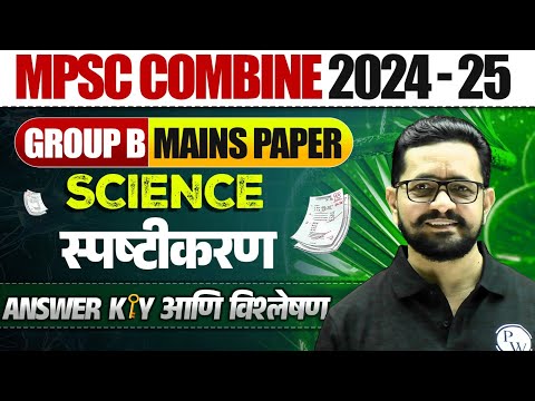 गट ब मुख्य परीक्षा विज्ञान पेपर कसा होता? | MPSC Combine Group B Mains 2024 Science Paper Analysis