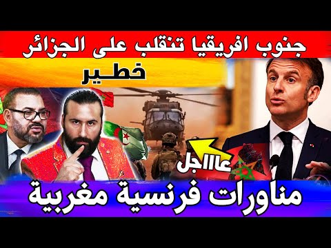 جنوب افريقيا تنقلب على الجزائر والطائرات المغربية تفاجئ شنقريحة وفرنسا تتدخل