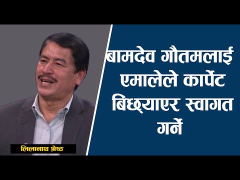 बामदेव गौतमलाई एमालेले कार्पेट बिछ्याएर स्वागत गर्ने | Lilanath Shrestha| Rishi Dhamala