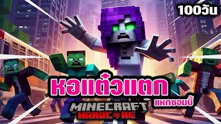 100 วันใน หอแต๋วแตก แหกซอมบี้  | Minecraft Hardcore