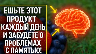 Всего 1 ложка в день, и память улучшится навсегда! Продукт, который сделает мозг сильнее