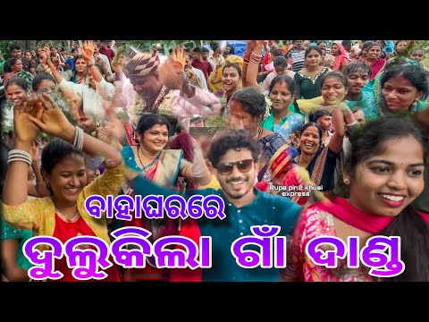 ବାହାଘରରେ ଦୁଲୁକିଲା ଗାଁ ଦାଣ୍ଡ / Rupa Pin2 Khushi