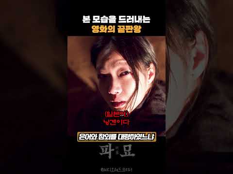 크리쳐물 시작 #파묘