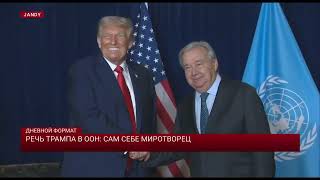 Речь Трампа в ООН: сам себе миротворец