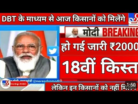 आज 18वीं किस्त ₹4000 मिलना शुरू बैंक खाते में खाद के ₹5000 आज दोपहर 2:30 बजे से 018 #pm#Kisan#Yojan