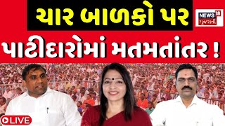 Patidar Samaj LIVE: ચાર બાળકો પર પાટીદારોમાં મતમતાંતર ! | Lalji Patel | Gita Patel | News18