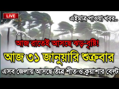 আবহাওয়ার খবর আজকের, 31 January 2025, Bangladesh Weather Report