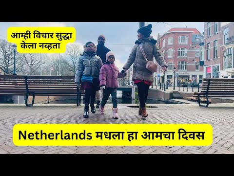 Netherlands मधला हा आमचा दिवस | आम्ही विचार सुद्धा केला नव्हता  NL2 | #1144