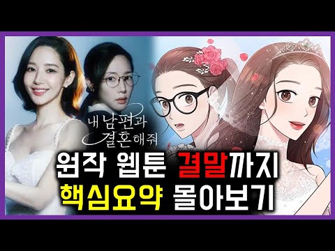 ? 내 남편과 결혼해줘 ? 원작웹툰 핵심 내용 몰아보기?  20분 순삭