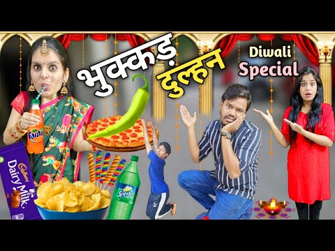 भुक्कड़ दुल्हन || Bhukkad Dulhan || Diwali Special || Ajay Chauhan