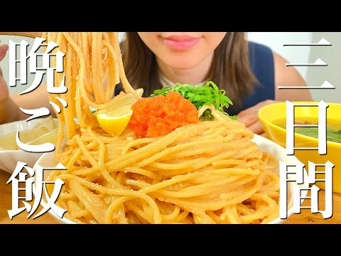 【3日間の晩ごはん】大食い夫婦の平日の料理記録【簡単レシピ】