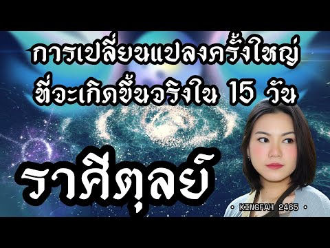 ราศีตุลย์ | การเปลี่ยนแปลงครั้งใหญ่ที่จะเกิดขึ้นจริงใน 15 วัน | ดูดวง อ.กิ่งฟ้า | Timeless