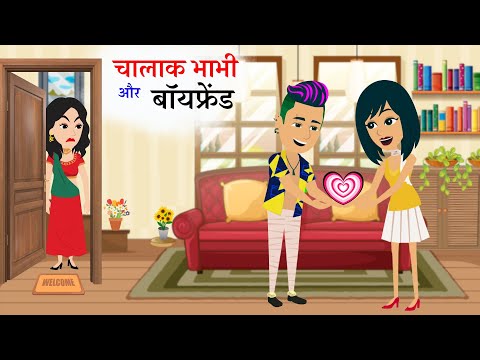 चालाक भाभी और बॉयफ्रेंड | Hindi Kahaniya | New Story | Kahaniya | Hindi Stories | JooJa Tv