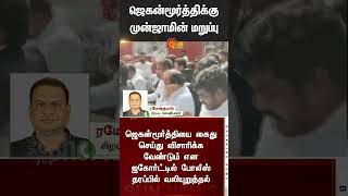 Kidnap Case | Jaganmoorthy | TN Police | Madras High Court | TN Police | Judgment | Sun News