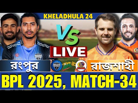 🔴BPL 2025 Live | দুর্বার রাজশাহী বনাম রংপুর রাইডার্স, ৩৪তম ম্যাচ লাইভ | Rangpur vs Rajshahi Live-2