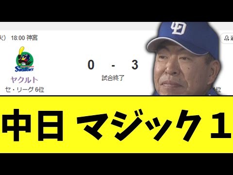 中日ドラゴンズ素晴らしい勝ち　そしてついにマジック１