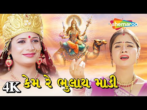 કેમ રે ભુલાય માડી | Mann Ma Bolu Ne Dashama Sambhade | Mamta Soni | New Song 2025 | દશામાં વ્રત 4K