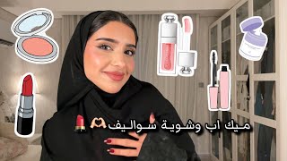 ميك اب تتوريال💄 | Makeup tutorial 