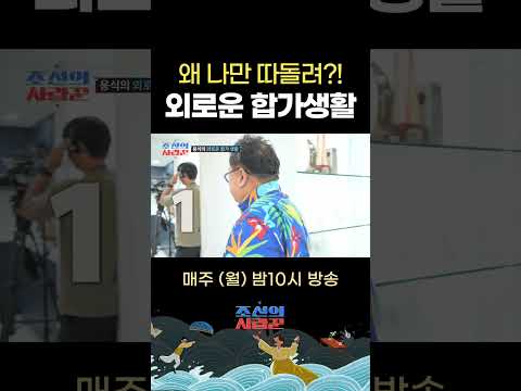용식의 외로운 합가생활?? 왜 나만 따돌려?! #조선의사랑꾼 #최고의1분