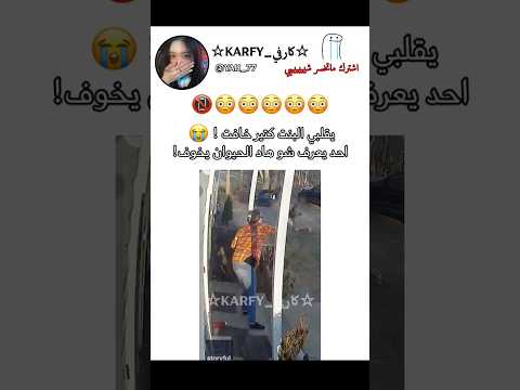 ركزوا كيف شالت البنت 😭😭😭💔 #explore #short #karfy#جيش_الكارفيز