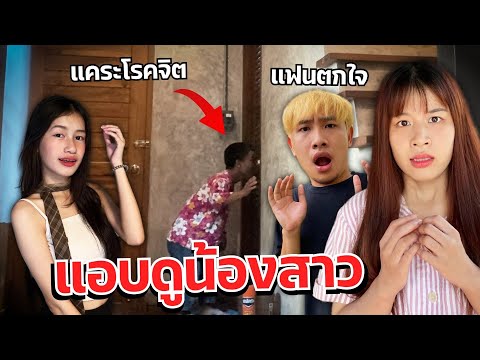 ดาวตกใจ คนแคระแอบดูน้องสาวอาบน้ำ น้องโรคจิต แฟนเครียด!!