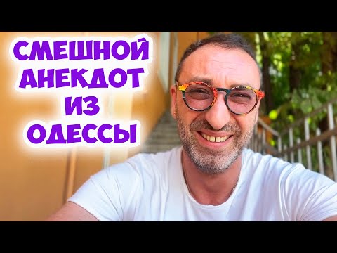 Соломон Маркович, вы шо, эротикой увлекаетесь? Смешной анекдот из Одессы! Анекдот по поводу!