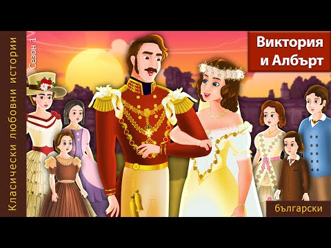 Виктория и Алберт | Victoria and Albert in Bulgarian | @BulgarianFairyTales