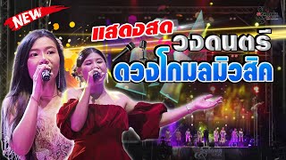 แสดงสดวงดนตรีดวงโกมล 🔥🔥🔥ฟังยาวๆ2ช.ม 📲0904144740
