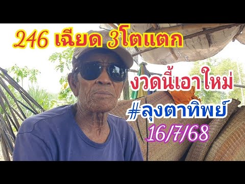 246 เฉียด3โตแตก งวดนี้เอาใหม่ #ลุงตาทิพย์ 16 ก.ค.68