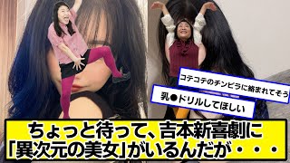 ちょっと待って、吉本新喜劇に異次元の美女がいるんだが・・・【ネットの反応】#美女bra