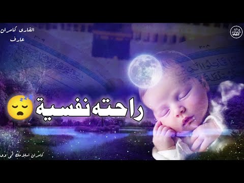 قرآن كريم للمساعدة على نوم عميق بسرعة - قران كريم بصوت کامران  قبل النوم 😌🎧 راحة نفسية لا توصف