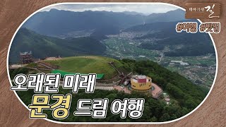 [테마기행 길] 오래된 미래, 문경 드림 여행 #문경 | MBC경남 220729 방송 다시보기
