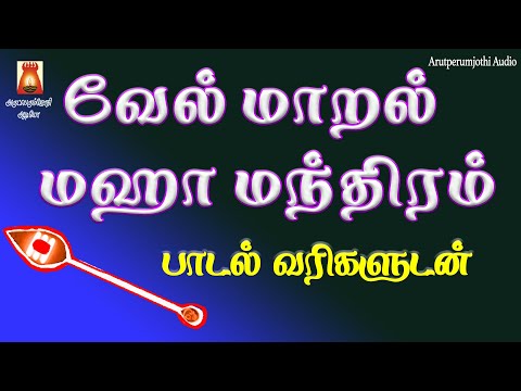 VEL MAARAL MAHA MANDHIRAM WITH LYRICS | வேல் மாறல் மஹா மந்திரம் | MURUGAN TAMIL BAKTHIPAADAL