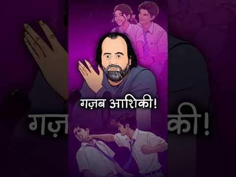 गज़ब आशिकी || आचार्य प्रशांत