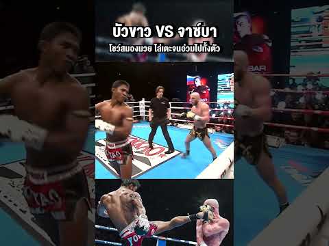 บัวขาว VS จาซ์บา โชว์ไอคิวมวย จนคู่ต่อสู้ไล่ไม่ติด