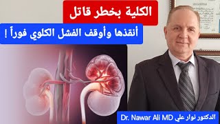 علامات تشير إلى أن كليتك تموت .. أعشاب وأطعمة وعلاجات طبيعية لأمراض الكلية بدون أدوية !